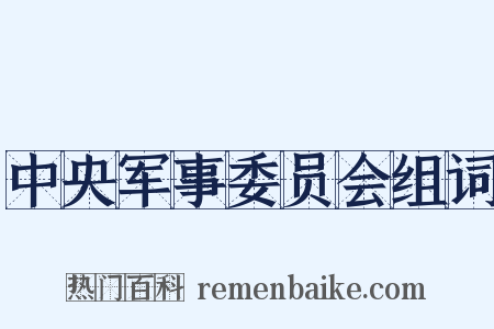 中央军事委员会组词是什么意思的图片